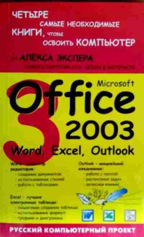 Книга Экслер А. Microsoft Office 2003 Word, Exel, Outlook, 11-18715, Баград.рф